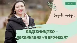 Садівництво як покликання та професія. Професійна садівниця Марія Спірочкіна