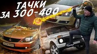 ТАЧКИ ЗА 350К! MITSUBISHI LANCER, OPEL ASTRA H! VLOG! АВТОПОДБОР AUTOFACT