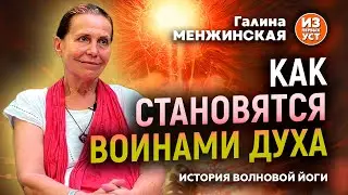 Галина Менжинская. Как становятся воинами духа?