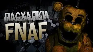 Пасхалки Five Nights at Freddy's