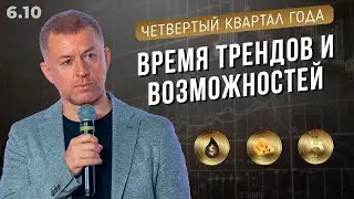 Четвертый квартал года - время трендов и возможностей