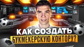 КАК СОЗДАТЬ БУКМЕКЕРСКУЮ КОНТОРУ❓|  Подробная ИНСТРУКЦИЯ