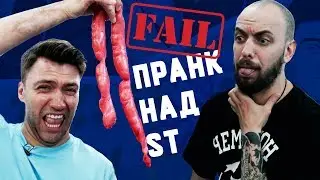 ПРАНК над ST: Пранк пошел не по плану