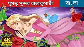 ঘুমন্ত সুন্দর রাজকুমারী | The Sleeping Beauty in Bengali | @BengaliFairyTales