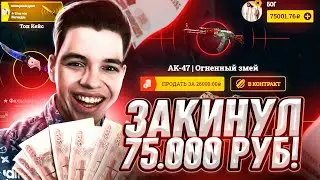 👑 EASYDROP Я ЗАКИНУЛ 75 000 РУБЛЕЙ И ЗАБРАЛ СКИНОВ НА 200 000 РУБЛЕЙ В CS:GO!!!