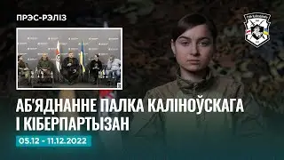 Навіны тыдня: аб'яднанне з Кіберпартызанамі | Новости Полка Калиновского