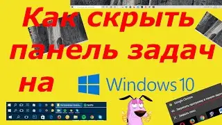 Как скрыть панель задач в windows 10?