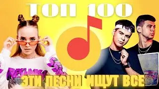 ЧАРТ ЯНДЕКС МУЗЫКА | ЛУЧШИЕ ПЕСНИ | ТОП 100 | ЭТИ ПЕСНИ ИЩУТ ВСЕ