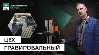 Гравировальный цех CGNL — «Оружейное производство на Неве».