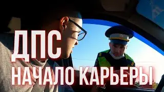 ДПС. Начало карьеры