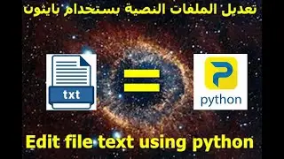 #19 اساسيات لغة بايثون: التعامل مع الملفات بستخدام بايثون