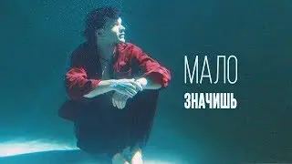 ЛАРИН — МАЛО ЗНАЧИШЬ (премьера клипа 2019)