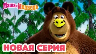 Маша и Медведь 💥 НОВАЯ СЕРИЯ! 💥 Новый друг 🐻🤝🙅🏼‍♀️ Коллекция мультиков для детей про Машу