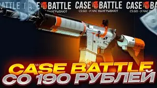 🔥 CASE-BATTLE С 190 РУБЛЕЙ??🔥 КЕЙС БАТЛ  ЛОУ БАЛАНС🔥