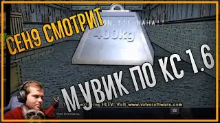 ceh9 смотрит: МУВИК ПО КС 1.6 || Сеня смотрит CS 1.6 Movie make 400kg