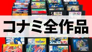 [コナミ]ファミコン全タイトルを発売順にご紹介[ディスク以外]