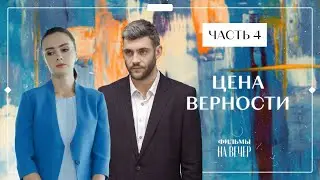 ЦЕНА ВЕРНОСТИ. Часть 4 | СЕРИАЛ | КИНО | МЕЛОДРАМЫ