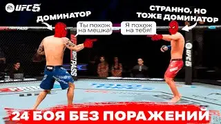 Я ВСТРЕТИЛ СВОЕГО ДВОЙНИКА В TOПЕ МИРОВОГО РЕЙТИНГА UFC 5 | КРАСИВО УНИЧТОЖИЛ ДОМИНАТОРА!