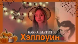 Как отметить Хэллоуин?🎃 |Идеи ,чем заняться на Halloween 2023 в России🍁✨