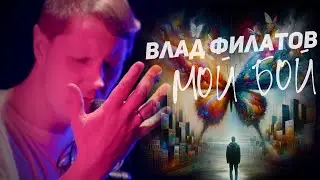 ВЛАД ФИЛАТОВ — Мой бой | ПРЕМЬЕРА КЛИПА 2024!