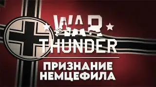 War Thunder - игра для немцефила