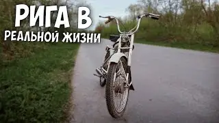 🛵 Рига в реальной жизни ! Обзор на мопед Рига 13