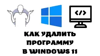 Как удалить программу с компьютера windows 11