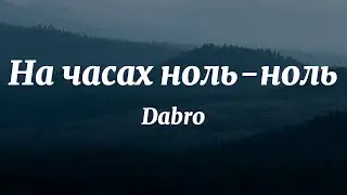 Dabro - На часах ноль-ноль (Текст Песни)