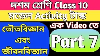 Class 10 (ভৌতবিজ্ঞান এবং জীবনবিজ্ঞান) Model Activity Task PART 7/Model Activity Task Class 10 part 7