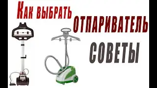 Как выбрать отпариватель для одежды? Советы пользователя .