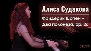 Алиса Судакова | Ф. Шопен – Два полонеза, ор.26