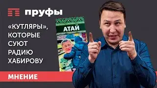 «Кутляры», которые суют Радию Хабирову