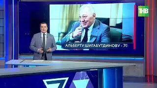 Генеральному директору АО «ТАИФ» Альберту Шигабутдинову 70 лет! - 7 Дней. ТНВ