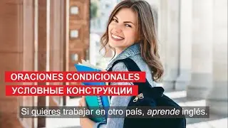 Oraciones condicionales (Nivel B2). Условные конструкции (уровень B2)