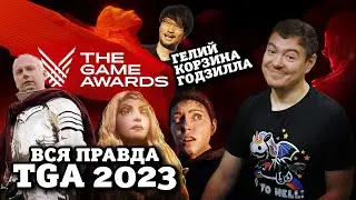 ВСЯ правда о The Game Awards 2023 I Битый Пиксель