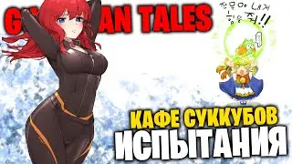 ИСПЫТАНИЯ - КАФЕ СУККУБОВ - GUARDIAN TALES