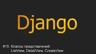 #15. Классы представлений: ListView, DetailView, CreateView | Django уроки