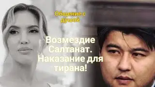 ЭНЕРГОИНФОРМАЦИОННЫЙ ГИПНОЗ. Возмездие Салтанат - наказание для тирана!