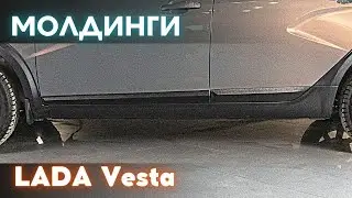 Установка молдингов для LADA Vesta (SW, седан)