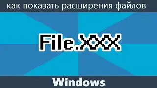 Как показать расширения файлов Windows 10, 8.1 и Windows 7