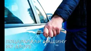 Почему нелюди царапают чужие машины во дворе?