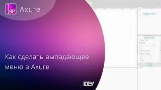 Работа в Axure. Как сделать выпадающее меню за 2 минуты