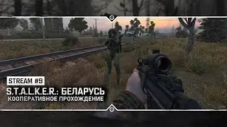 S.T.A.L.K.E.R.: Беларусь 🔥 Прохождение с разработчиком #9