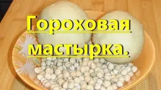 Мастырка  гороховая. Для ловля белого амура, карпа,карася,плотвы.