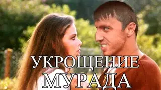 Укрощение Мурада | Укрощение строптивого