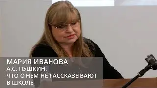 А.С. Пушкин: что о нем не рассказывают в школе (Иванова Мария Валерьевна)