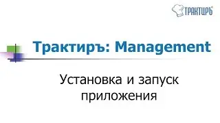 Трактиръ: Management - Установка и запуск программы