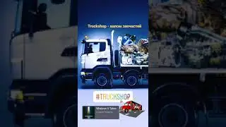 Truckshop - запчасти для грузовых автомобилей