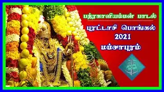 Mamsapuram Kaliamman Songs | Mamsapuram Pongal 2021 | kaliamman songs | kaliamman padal | Mamsapuram