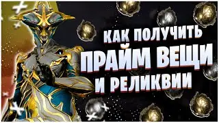 WARFRAME: КАК ПОЛУЧИТЬ ПРАЙМ ВЕЩИ И ГДЕ БРАТЬ РЕЛИКВИИ